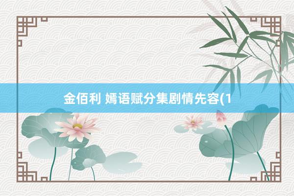 金佰利 嫣语赋分集剧情先容(1
