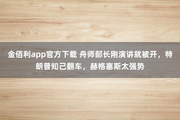 金佰利app官方下载 舟师部长刚演讲就被开，特朗普知己翻车，赫格塞斯太强势