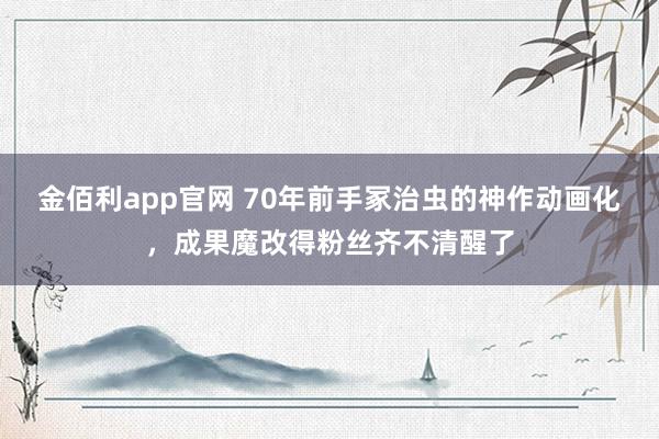金佰利app官网 70年前手冢治虫的神作动画化，成果魔改得粉丝齐不清醒了